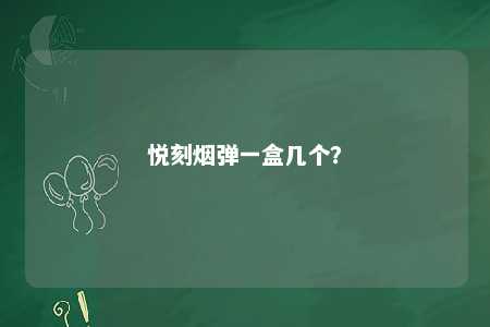 悦刻烟弹一盒几个？ 